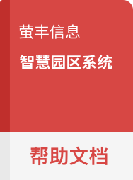 萤丰信息产品 标准版/开源版